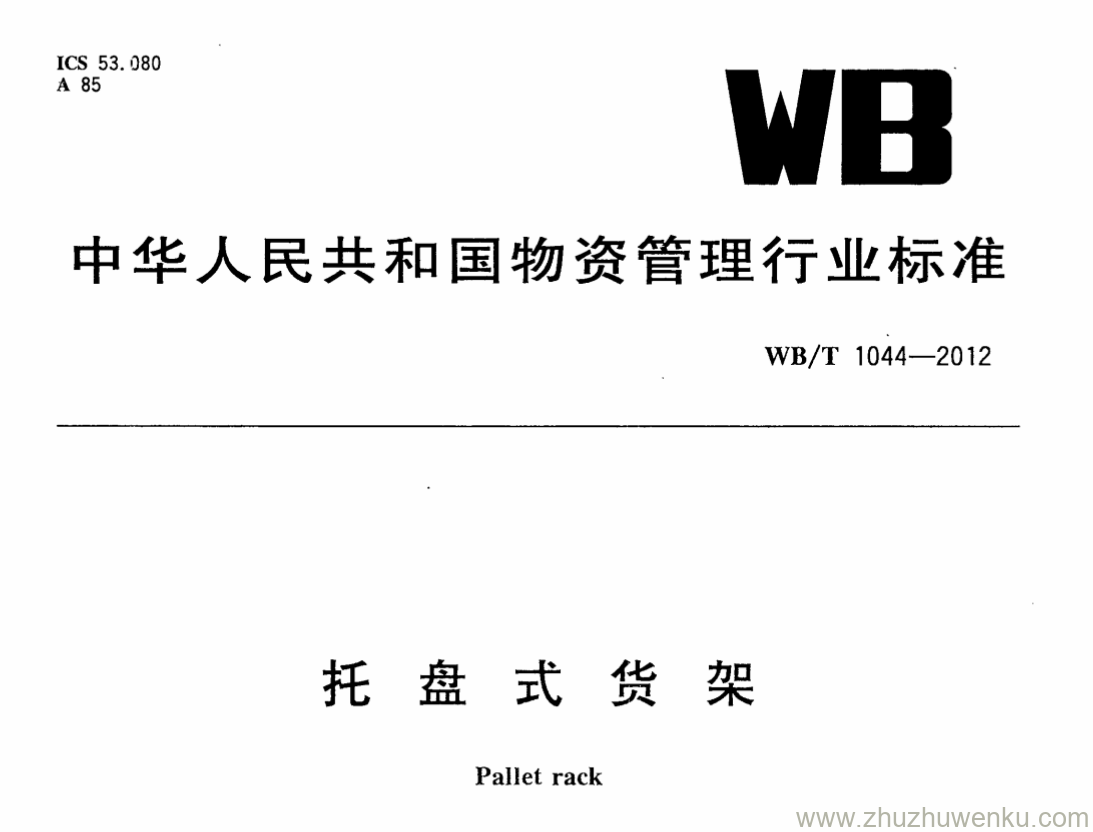 WB/T 1044-2012 pdf下载 托盘式货架