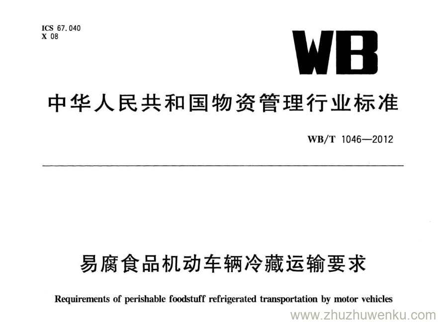 WB/T 1046-2012 pdf下载 易腐食品机动车辆冷藏运输要求