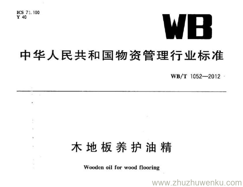 WB/T 1052-2012 pdf下载 木地板养护油精 