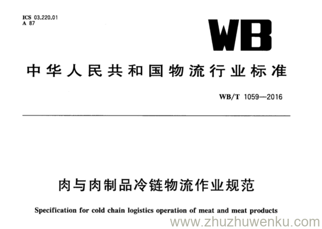 WB/T 1059-2016 pdf下载 肉与肉制品冷链物流作业规范