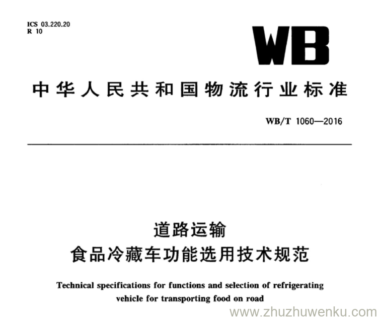 WB/T 1060-2016 pdf下载 道路运输 食品冷藏车功能选用技术规范