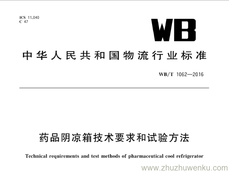 WB/T 1062-2016 pdf下载 药品阴凉箱技术要求和试验方法