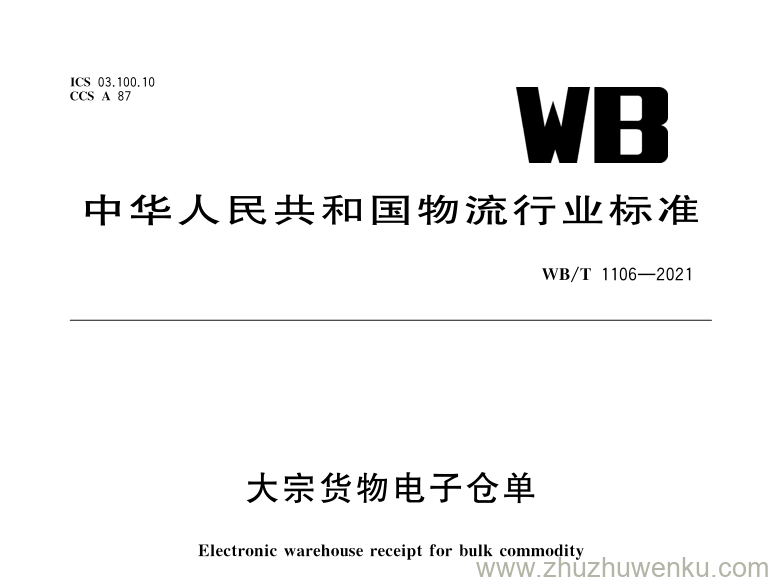 WB/T 1106-2021 pdf下载 大宗货物电子仓单