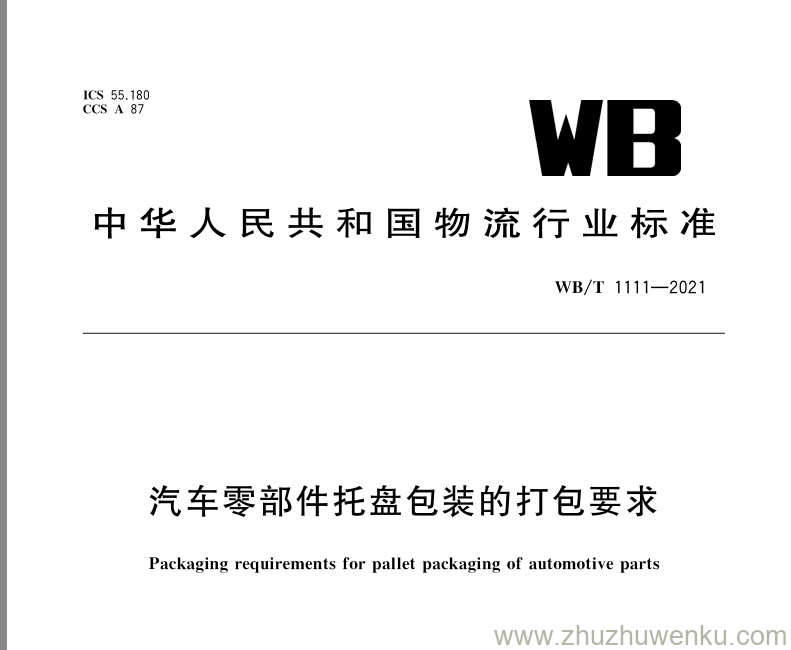 WB/T 1111-2021 pdf下载 汽车零部件托盘包装的打包要求