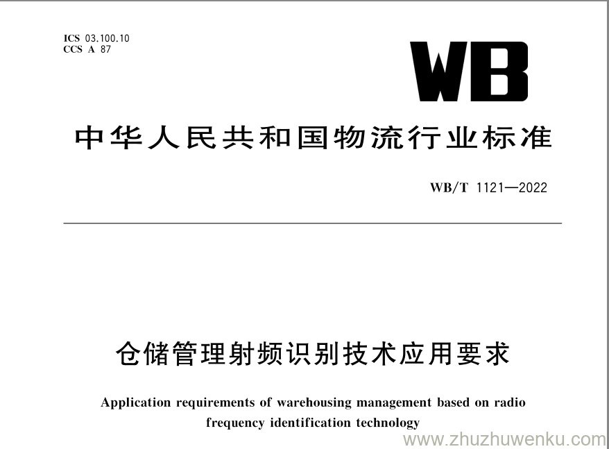 WB/T 1121-2022 pdf下载 仓储管理射频识别技术应用要求