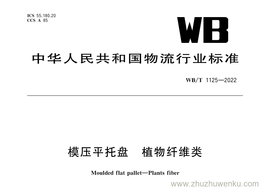 WB/T 1125-2022 pdf下载 模压平托盘 植物纤维类