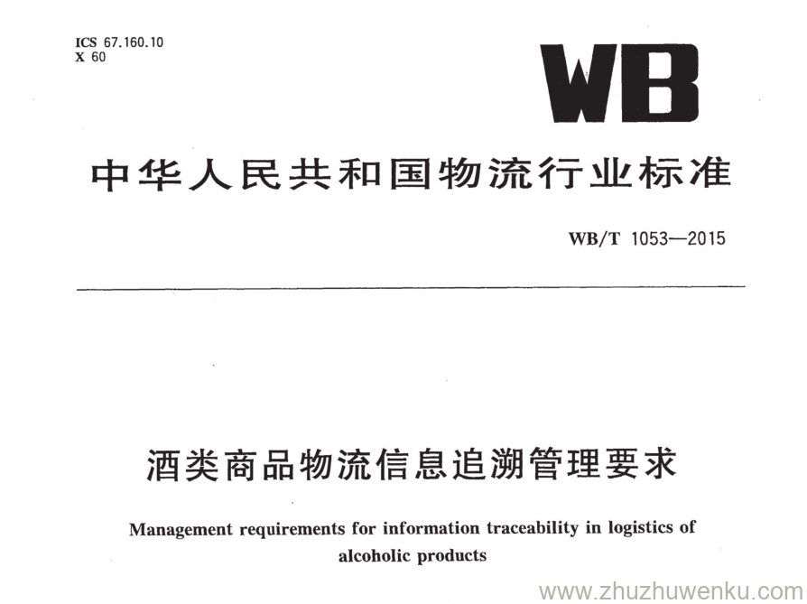 WB/T 1053-2015 pdf下载 酒类商品物流信息追溯管理要求