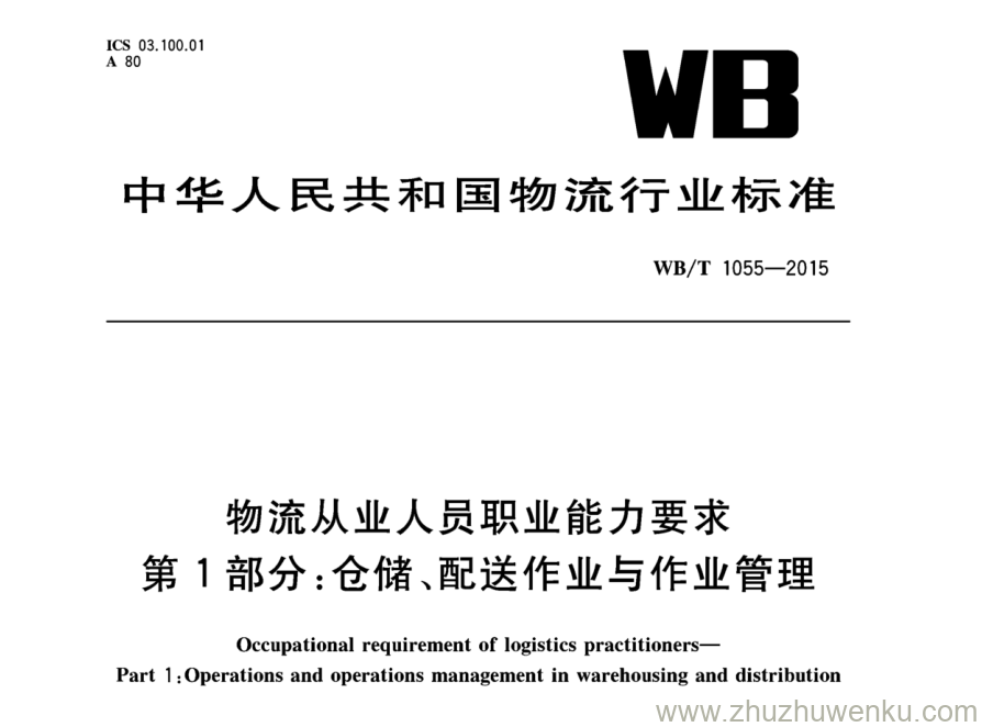 WB/T 1055-2015 pdf下载 物流从业人员职业能力要求 第1部分：仓储配送作业与作业管理