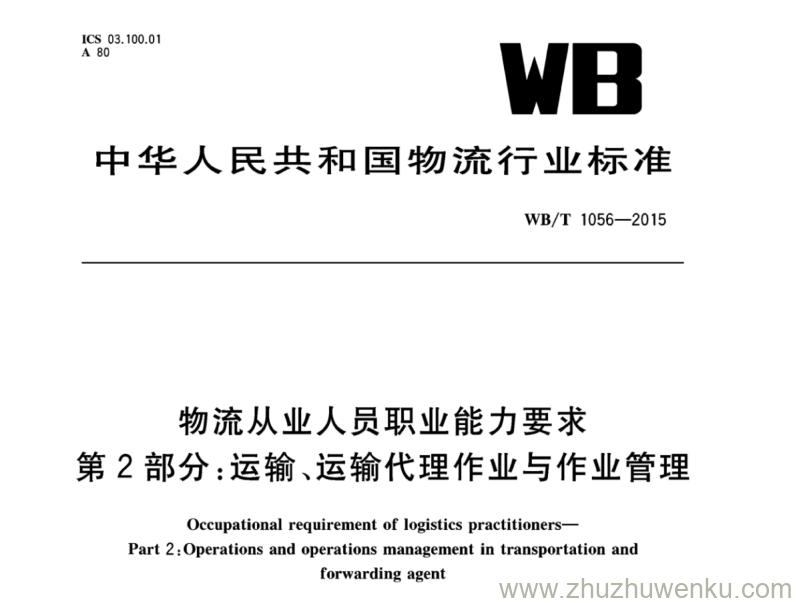 WB/T 1056-2015 pdf下载 物流从业人员职业能力要求 第2部分：运输运输作业与作业管理