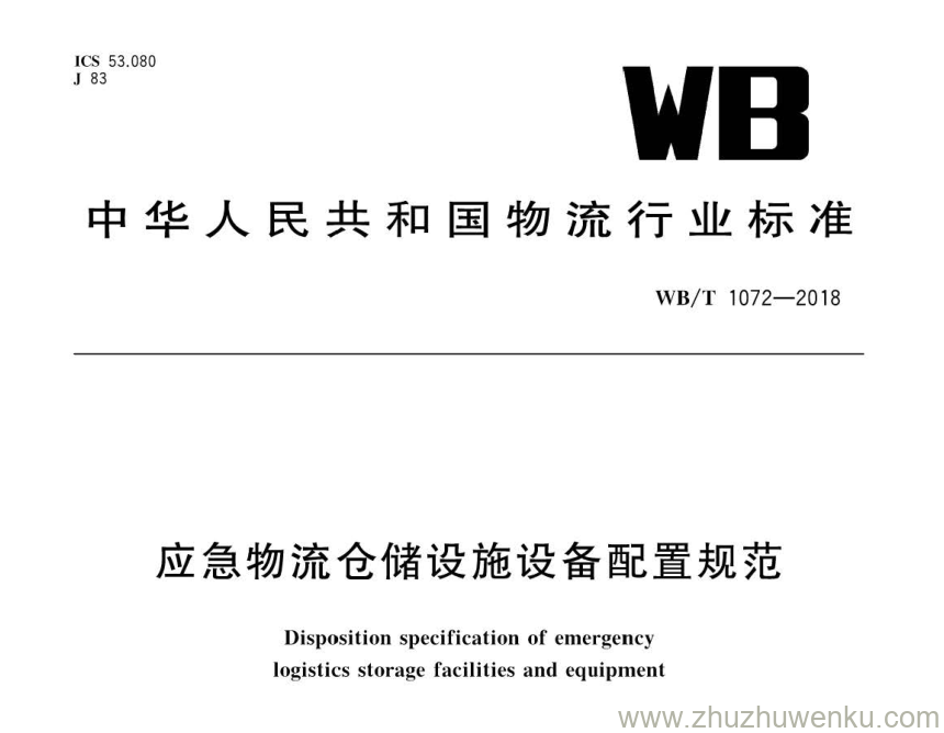 WB/T 1072-2018 pdf下载 应急物流仓储设施设备配置规范