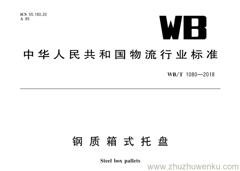 WB/T 1080-2018 pdf下载 钢质箱式托盘