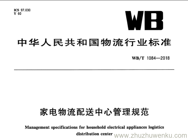 WB/T 1084-2018 pdf下载 家电物流配送中心管理规范