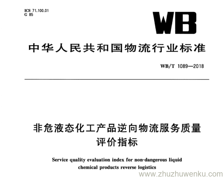 WB/T 1089-2018 pdf下载 非危液态化工产品逆向物流服务质量评价指标 