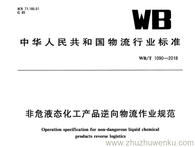 WB/T 1090-2018 pdf下载 非危液态化工产品逆向物流作业规范