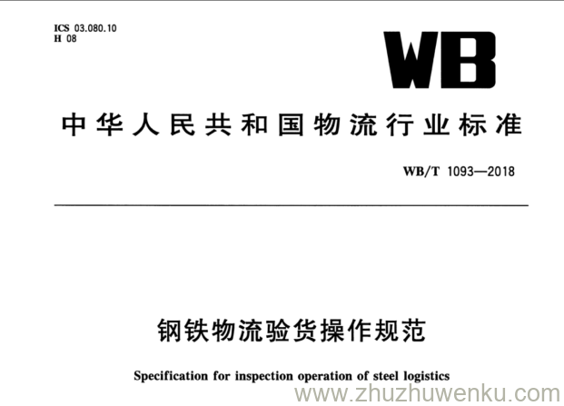 WB/T 1093-2018 pdf下载 钢铁物流验货操作规范