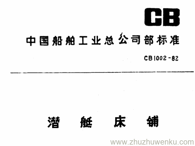 CB 1002-1982 pdf下载 潜艇床铺。