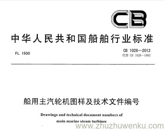 CB 1028-2012 pdf下载 船用主汽轮机图样及技术文件编号