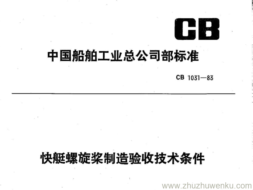 CB 1031-1983 pdf下载 快艇螺旋桨制造验收技术条件