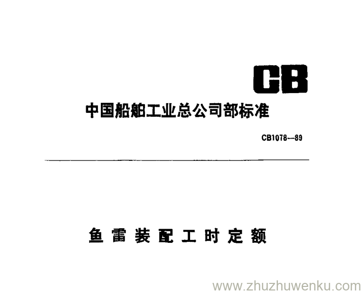 CB 1078-1989 pdf下载 鱼雷装配工时定额 