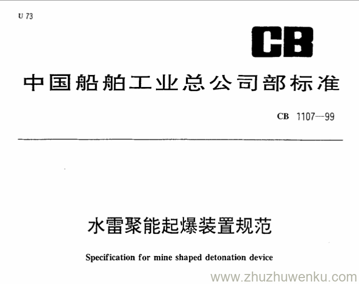 CB 1107-1999 pdf下载 水雷聚能起爆装置规范