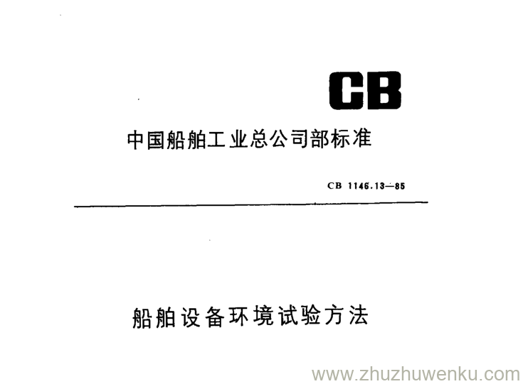 CB 1146.13-1985 pdf下载 船舶设备环境试验方法 试验Kb交变盐雾