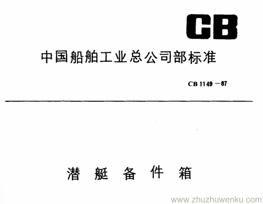 CB 1149-1987 pdf下载 潜艇备件箱