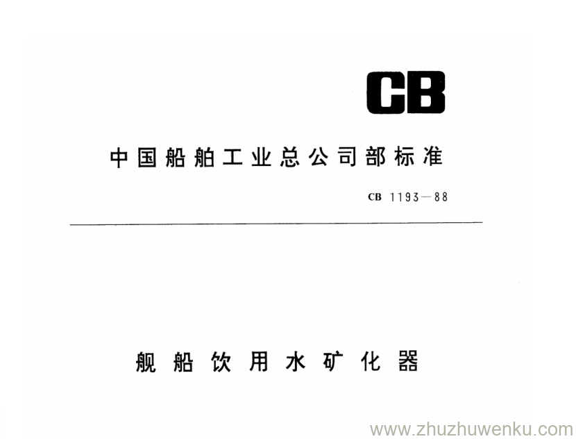 CB 1193-1988 pdf下载 舰船饮用水矿化器 