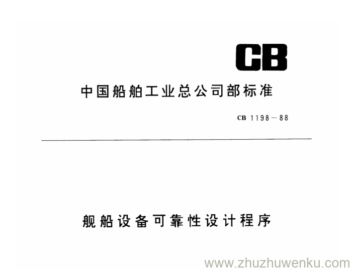 CB 1198-1988 pdf下载 舰船设备可靠性设计程序