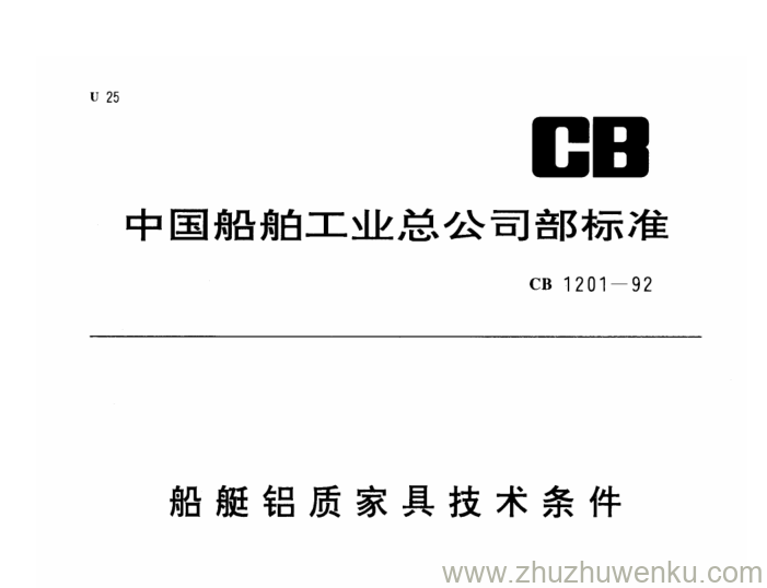 CB 1201-1992 pdf下载 舰艇铝质家具技术条件