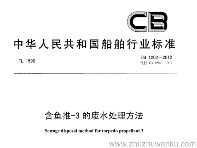 CB 1202-2012 pdf下载 含鱼推-3的废水处理方法