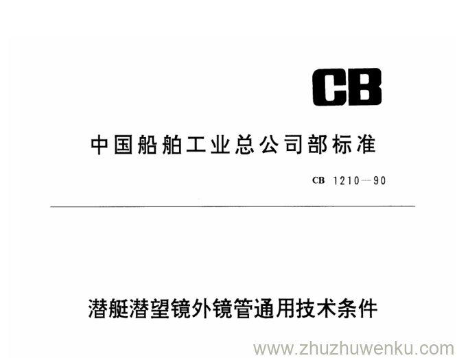 CB 1210-1990 pdf下载 潜艇潜望镜外镜管通用技术条件