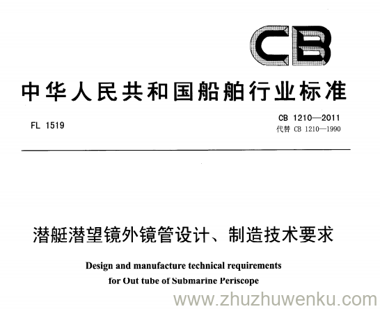 CB 1210-2011 pdf下载 潜艇潜望镜外镜管设计、制造技术要求