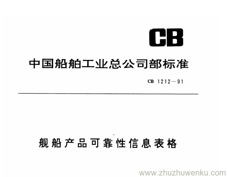 CB 1212-2001 pdf下载 舰船产品可靠性信息表格制定要求