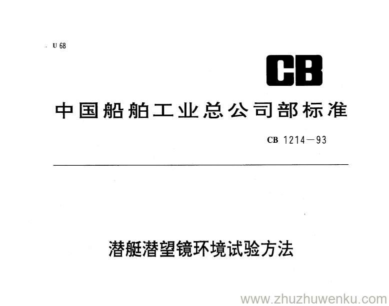 CB 1214-1993 pdf下载 潜艇潜望镜环境试验方法 