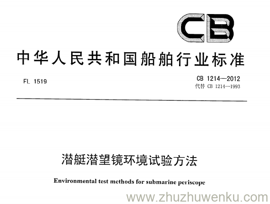 CB 1214-2012 pdf下载 潜艇潜望镜环境试验方法