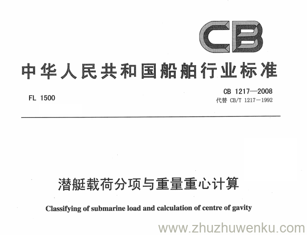 CB 1217-2008 pdf下载 潜艇载荷分项与重量重心计算