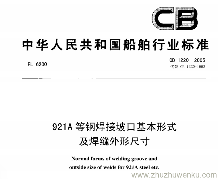 CB 1220-2005 pdf下载 921A等钢焊接坡口基本形式及焊缝外形尺寸