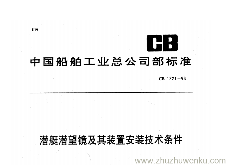 CB 1221-1993 pdf下载 潜艇潜望镜及其装置安装技术条件