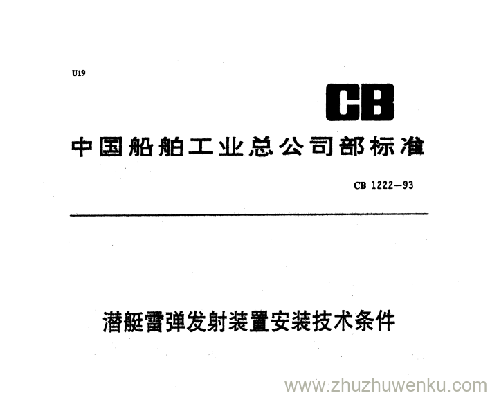 CB 1222-1993 pdf下载 潜艇雷弹发射装置安装技术条件