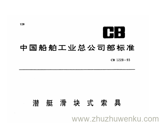 CB 1228-1993 pdf下载 潜艇滑块式索具