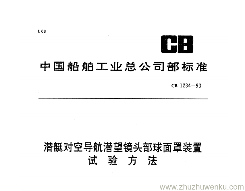 CB 1234-1993 pdf下载 潜艇对空导航潜望镜头部球面罩装置试验方法