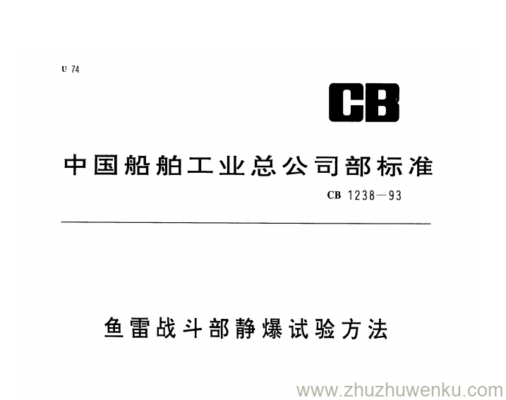 CB 1238-1993 pdf下载 鱼雷战斗部静爆试验方法