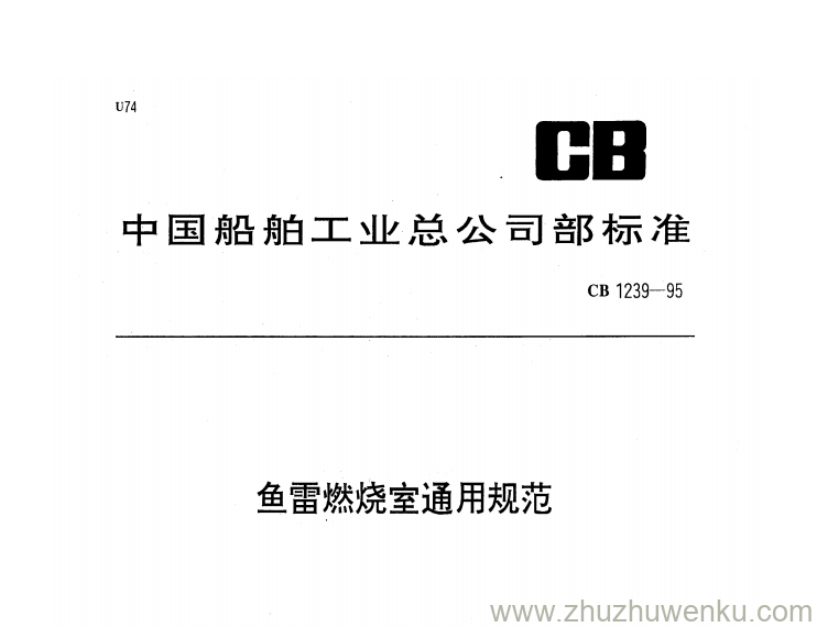 CB 1239-1995 pdf下载 鱼雷燃烧室通用规范