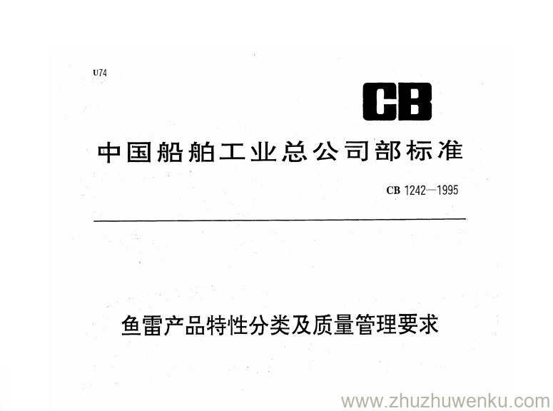 CB 1242-1995 pdf下载 鱼雷产品特性分类及质量管理要求