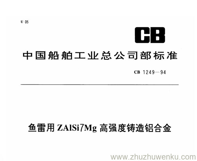 CB 1249-1994 pdf下载 鱼雷用ZAlSi7Mg高强度铸造铝合金