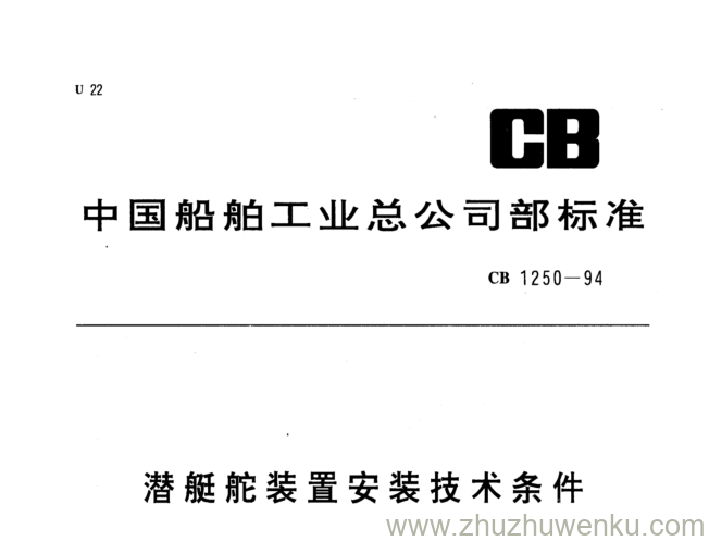 CB 1250-1994 pdf下载 潜艇舵装置安装技术条件