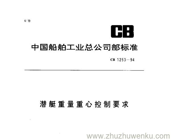 CB 1253-1994 pdf下载 潜艇重量重心控制要求