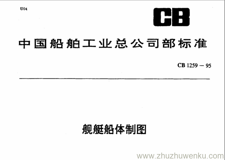 CB 1259-1995 pdf下载 舰艇船体制图