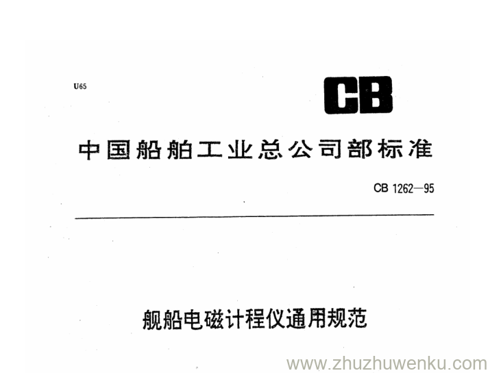 CB 1262-1995 pdf下载 舰船电磁计程仪通用规范