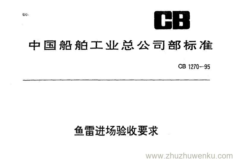 CB 1270-1995 pdf下载 鱼雷进场验收要求